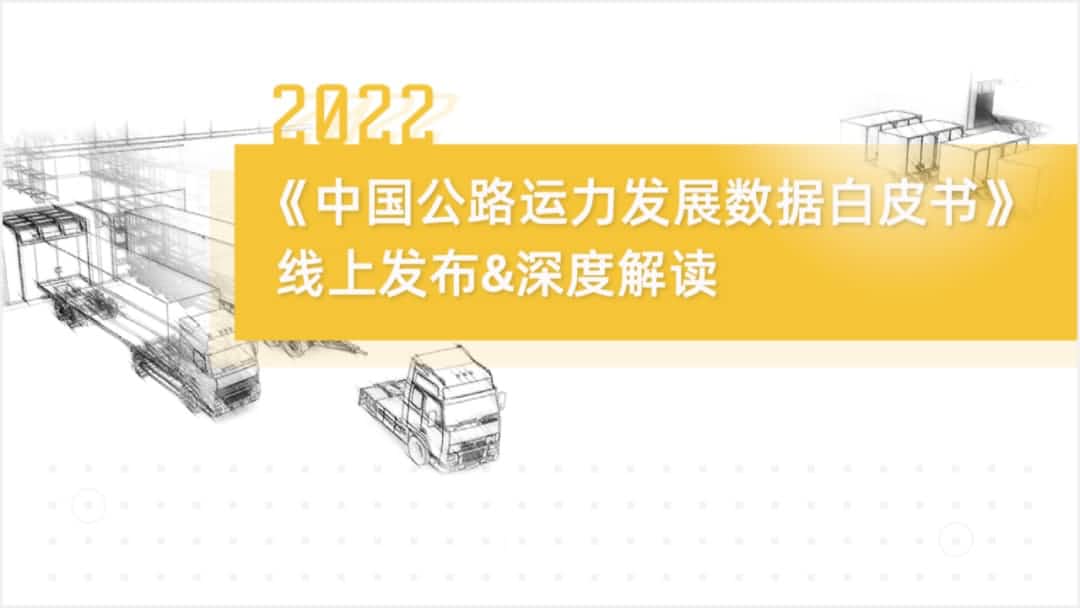 z6com时凯集团旗下中寰卫星车联网大数据助力《2022中国公路运力开展数据白皮书》发布