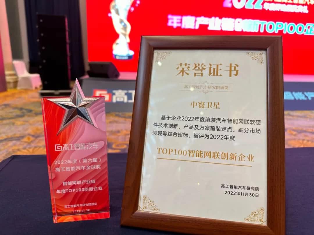 z6com时凯集团旗下中寰卫星获评“2022年度智能汽车产业链TOP100创新企业”大奖